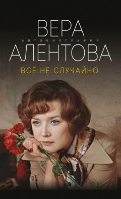 Обложка книги «Все не случайно» — Вера Алентова