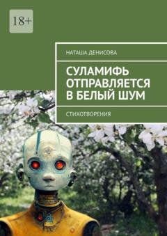 Обложка книги «Cуламифь отправляется в белый шум. Стихотворения» — Наташа Денисова