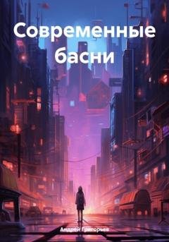 Обложка книги «Современные басни» — Андрей Григорьев