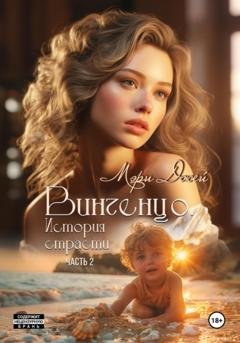 Обложка книги «Винченцо. История страсти, вторая часть» — Мэри Джей