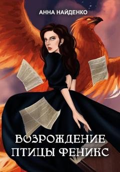 Обложка книги «Возрождение птицы Феникс» — Анна Найденко