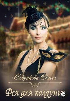Обложка книги «Фея для колдуньи» — Ольга Соврикова