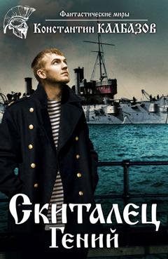 Обложка книги «Скиталец. Гений» — Константин Калбазов