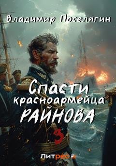 Обложка книги «Спасти красноармейца Райнова. Книга третья. Лето» — Владимир Поселягин