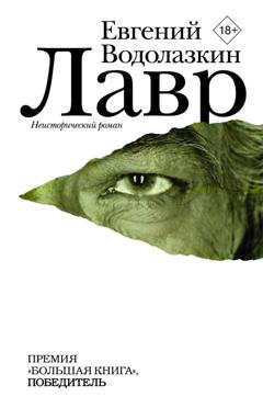 Обложка книги «Лавр» — Евгений Водолазкин