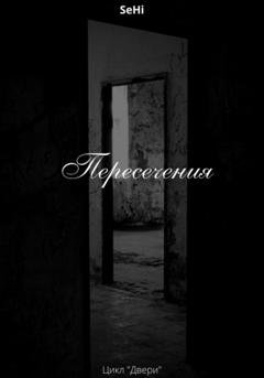 Обложка книги «Пересечения» — SeHi