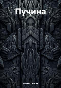 Обложка книги «Пучина» — Леонид Павлович Смагин