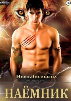Обложка книги «Наёмник» — Ника Лисицына