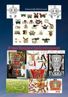 Обложка книги «История Меркурия и судьба меркурианцев» — Александр Матанцев