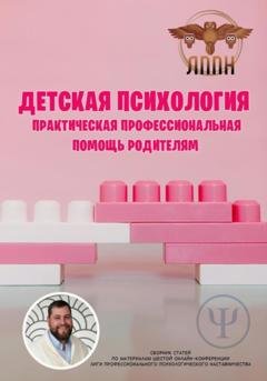Обложка книги «Детская психология. Практическая профессиональная помощь родителям» — Василий Иванович Сластихин