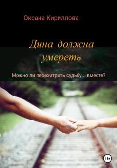 Обложка книги «Дина должна умереть» — Оксана Кириллова