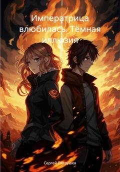 Обложка книги «Императрица влюбилась. Тёмная иллюзия» — Сергей Патрушев