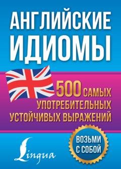 Обложка книги «Английские идиомы. 500 самых употребительных устойчивых выражений» — Н. Ю. Голицына