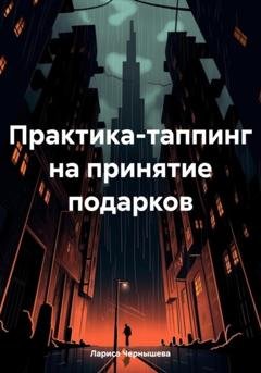 Обложка книги «Практика-таппинг на принятие подарков» — Лариса Чернышева