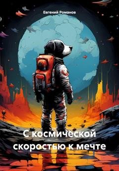 Обложка книги «С космической скоростью к мечте» — Евгений Андреевич Романов