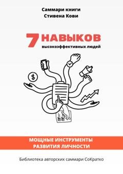 Обложка книги «Саммари книги Стивена Кови «7 навыков высокоэффективных семей: как создать по-настоящему крепкую семью в наше неспокойное время»» — Елена Лещенко