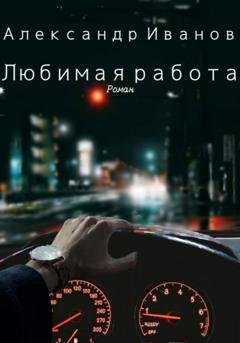 Обложка книги «Любимая работа» — Александр Иванович Иванов