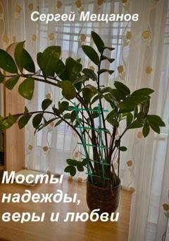 Обложка книги «Мосты надежды, веры и любви» — Сергей Алексеевич Мещанов