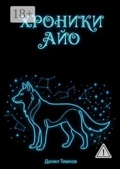 Обложка книги «Хроники Айо» — Данил Темнов