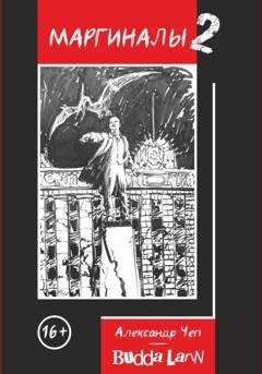 Обложка книги «Маргиналы 2» — Budda Larin