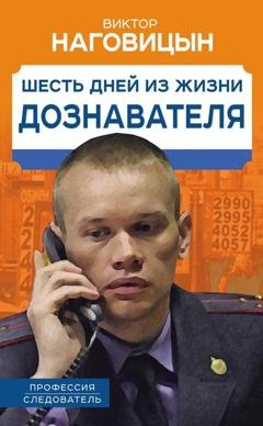 Обложка книги «Шесть дней из жизни дознавателя» — Виктор Наговицын