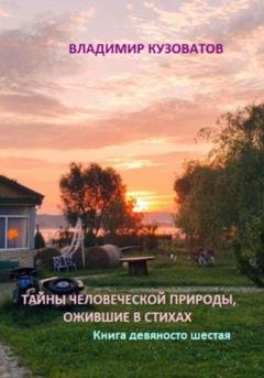 Обложка книги «Тайны человеческой природы, ожившие в стихах. Книга девяносто шестая» — Владимир Петрович Кузоватов