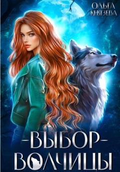 Обложка книги «Выбор волчицы» — Ольга Князева