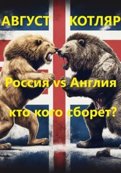 Обложка книги «Россия vs Англия: Кто кого сборет?» — Август Котляр