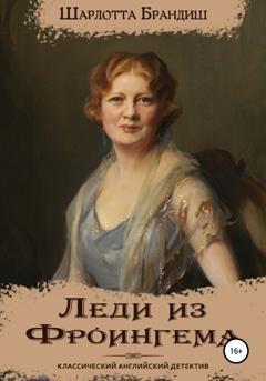 Обложка книги «Леди из Фроингема» — Шарлотта Брандиш