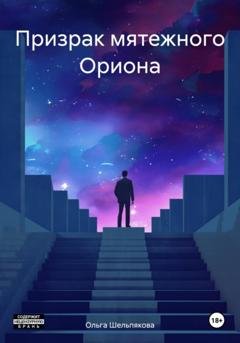 Обложка книги «Призрак мятежного Ориона» — Ольга Шельпякова