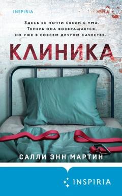 Обложка книги «Клиника» — Салли Энн Мартин