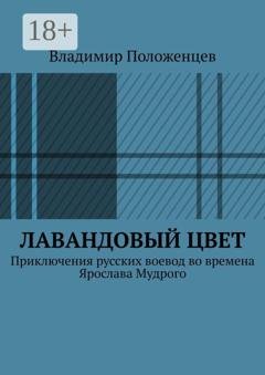 Обложка книги «Лавандовый цвет» — Владимир Положенцев