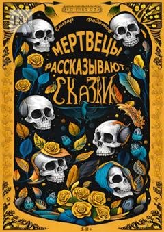 Обложка книги «Мертвецы рассказывают сказки» — Елизар Федотов