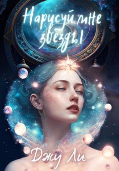 Обложка книги «Нарисуй мне звезды» — Джу Ли