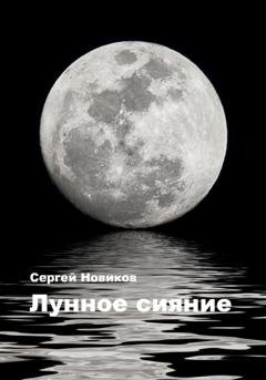 Обложка книги «Лунное сияние» — Сергей Новиков