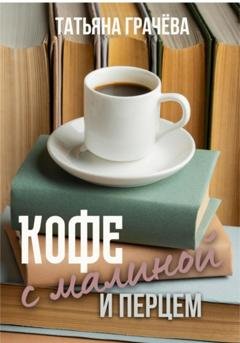 Обложка книги «Кофе с малиной и перцем» — Татьяна Александровна Грачева