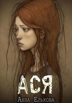 Обложка книги «Ася» — Анна Елькова