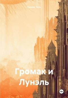 Обложка книги «Громак и Лунэль» — Громак Тиль