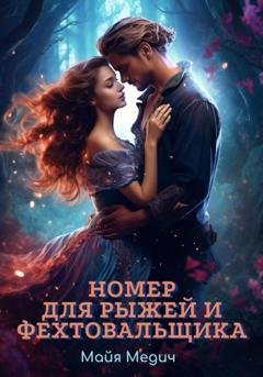 Обложка книги «Номер для рыжей и фехтовальщика» — Майя Медич