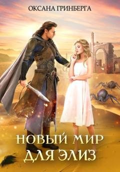 Обложка книги «Новый мир для Элиз» — Оксана Гринберга