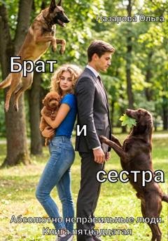 Обложка книги «Брат и сестра» — Ольга Назарова