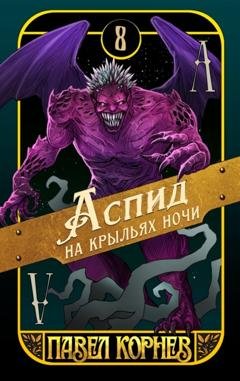 Обложка книги «Аспид на крыльях ночи» — Павел Корнев