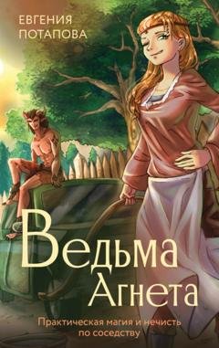Обложка книги «Ведьма Агнета. Практическая магия и нечисть по соседству» — Евгения Потапова