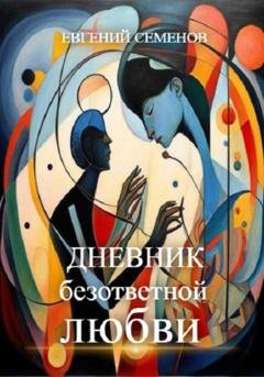 Обложка книги «Дневник безответной любви» — Евгений Михайлович Семенов