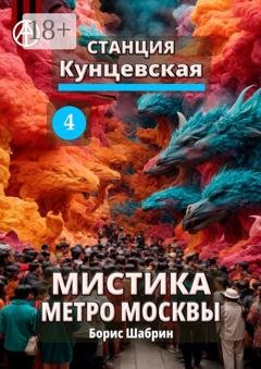 Обложка книги «Станция Кунцевская 4. Мистика метро Москвы» — Борис Шабрин
