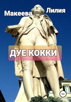 Обложка книги «Дуе кокки» — Лилия Макеева