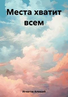 Обложка книги «Места хватит всем» — Алексей Игнатов