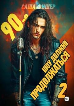 Обложка книги «90-е: Шоу должно продолжаться – 2» — Саша Фишер