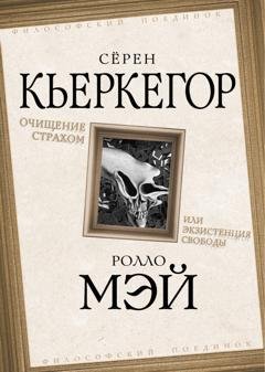 Обложка книги «Очищение страхом или Экзистенция свободы» — Сёрен Кьеркегор