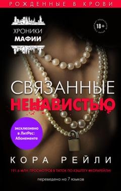 Обложка книги «Связанные ненавистью» — Кора Рейли